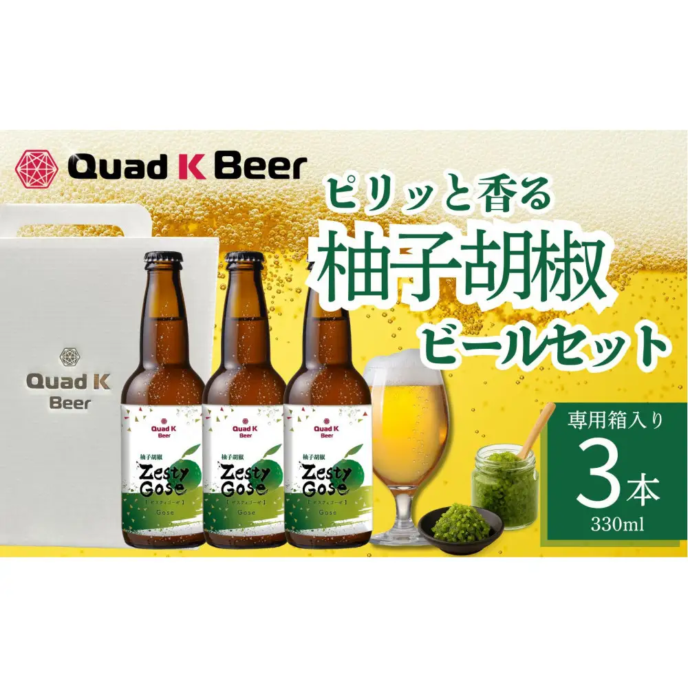 クラフトビール　ZestyGose（柚子胡椒）330ml×３本セット