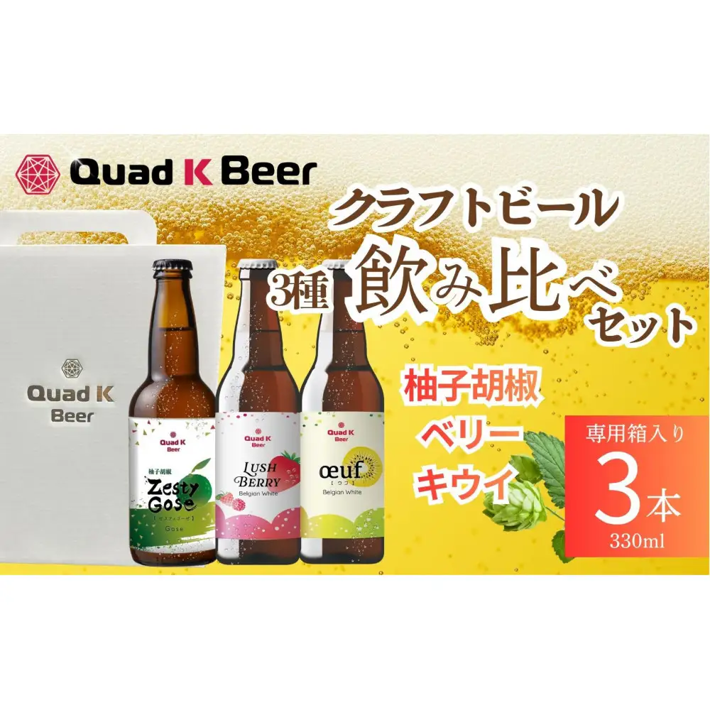 クラフトビール　ベリー+キウイ+柚子胡椒の飲み比べセット（330ml×3本）