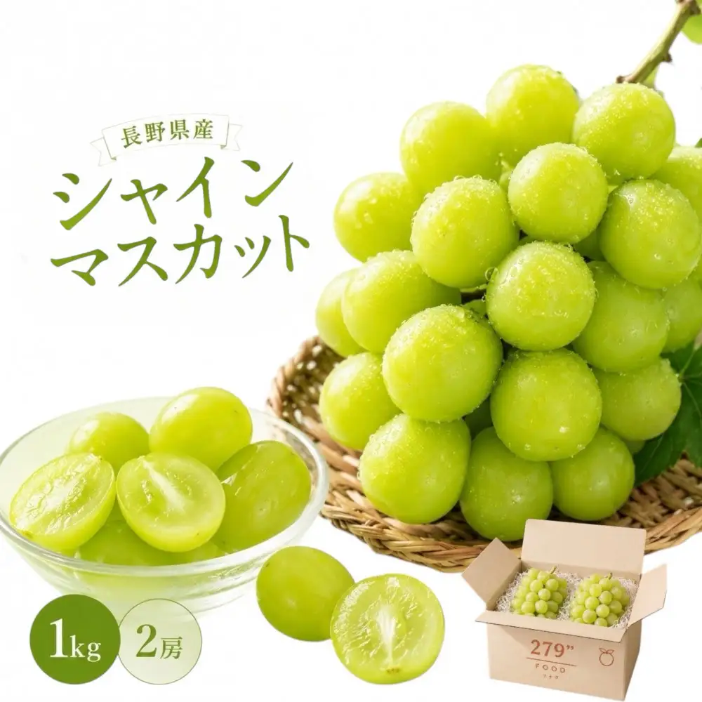 秀品 シャインマスカット 1kg 長野市産 シャインマスカット フルーツ 果物