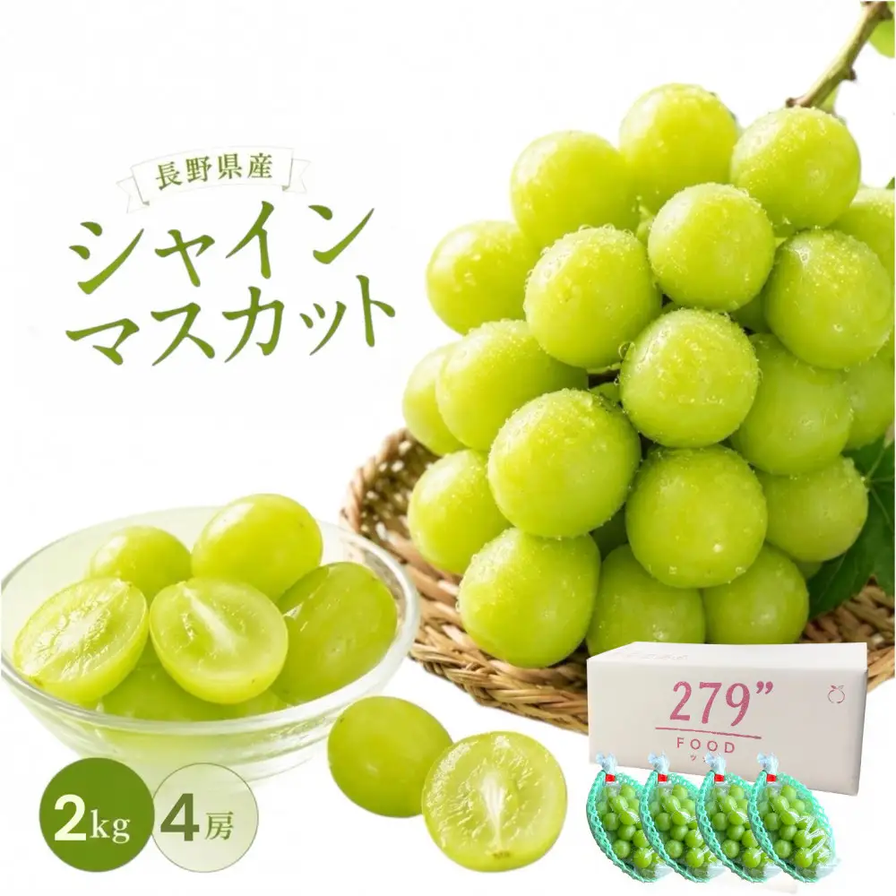 秀品 シャインマスカット 2kg 長野市産 シャインマスカット フルーツ 果物