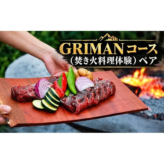 GRIMAN ( グリマン ) コース ( 焚き火 料理体験 ) ペア　池田山麓 料理体験 地物 鶏卵 鶏肉 野菜 魚 地酒 日本酒 ワイン 岐阜県 池田町