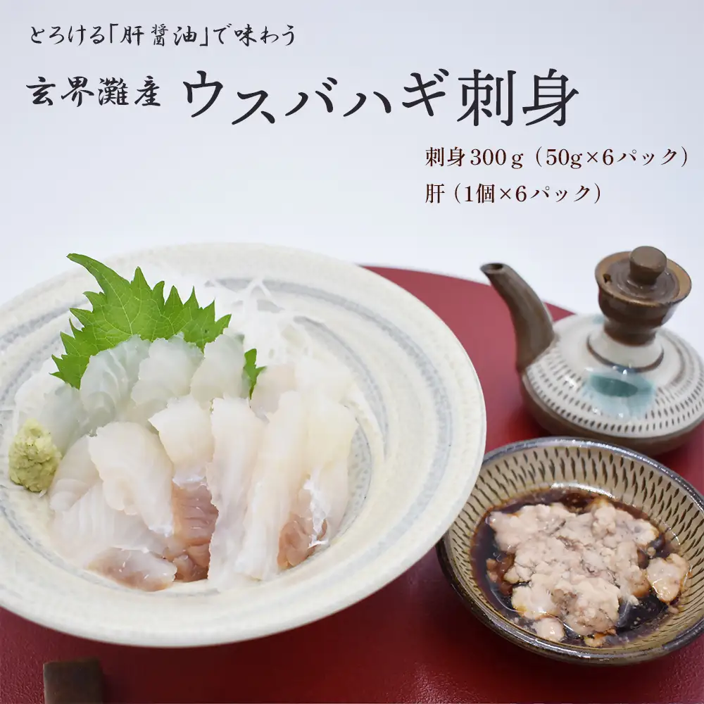 高鮮度だからウマい！！『肝付き』ウスバハギ300g（50g×6P）【4月から順次発送】[H0181]