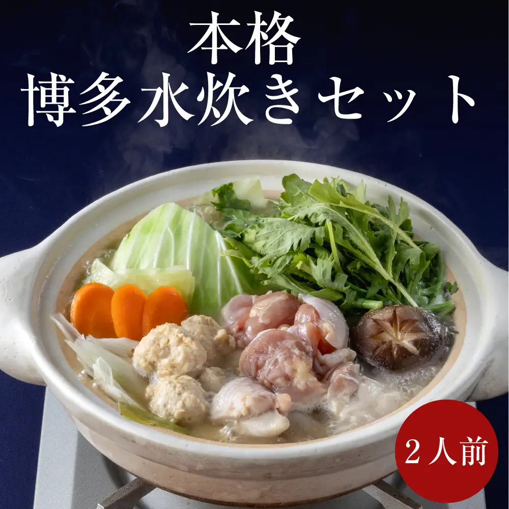 水炊きセット2人前【海千】（鶏肉 鶏つくね 丸鶏スープ 甘夏ぽん酢）[H0182]