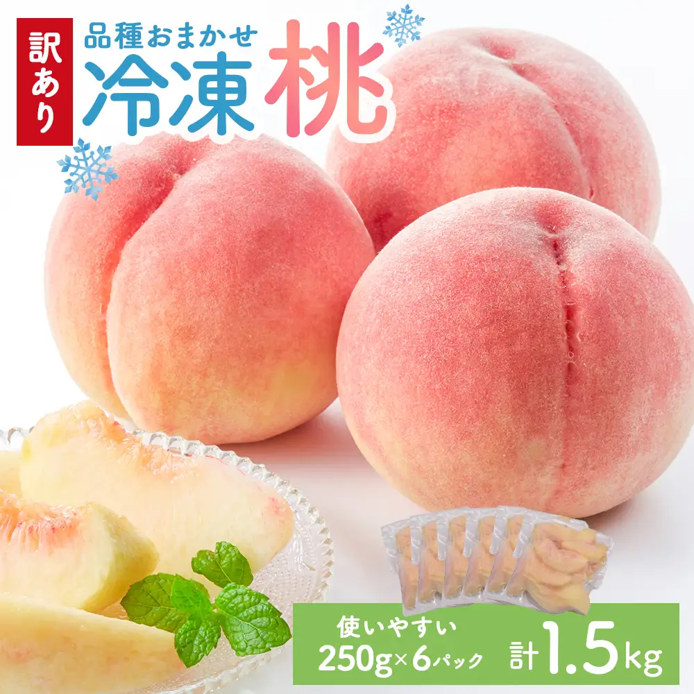【2026年8月より順次発送】訳あり★色・形不揃い！品種おまかせ冷凍ももB品 小分けパック1.5kg（250g×6P）[H0258]