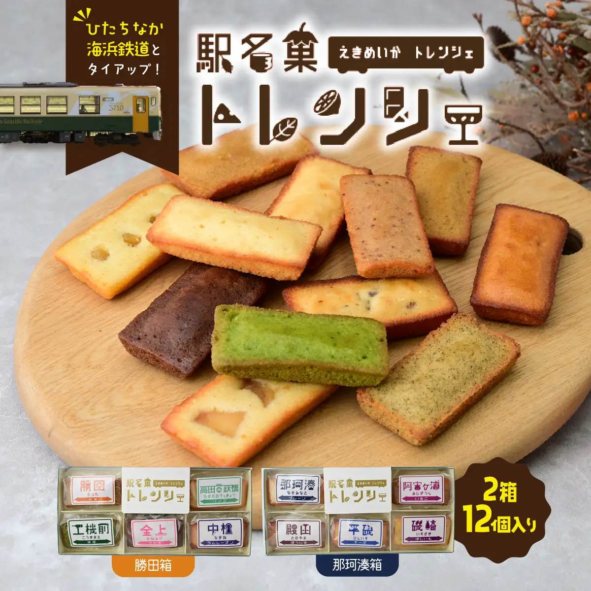 駅名菓トレンシェ(勝田箱・那珂湊箱) |  フィナンシェ 手作りフィナンシェ 茨城県 ひたちなか市