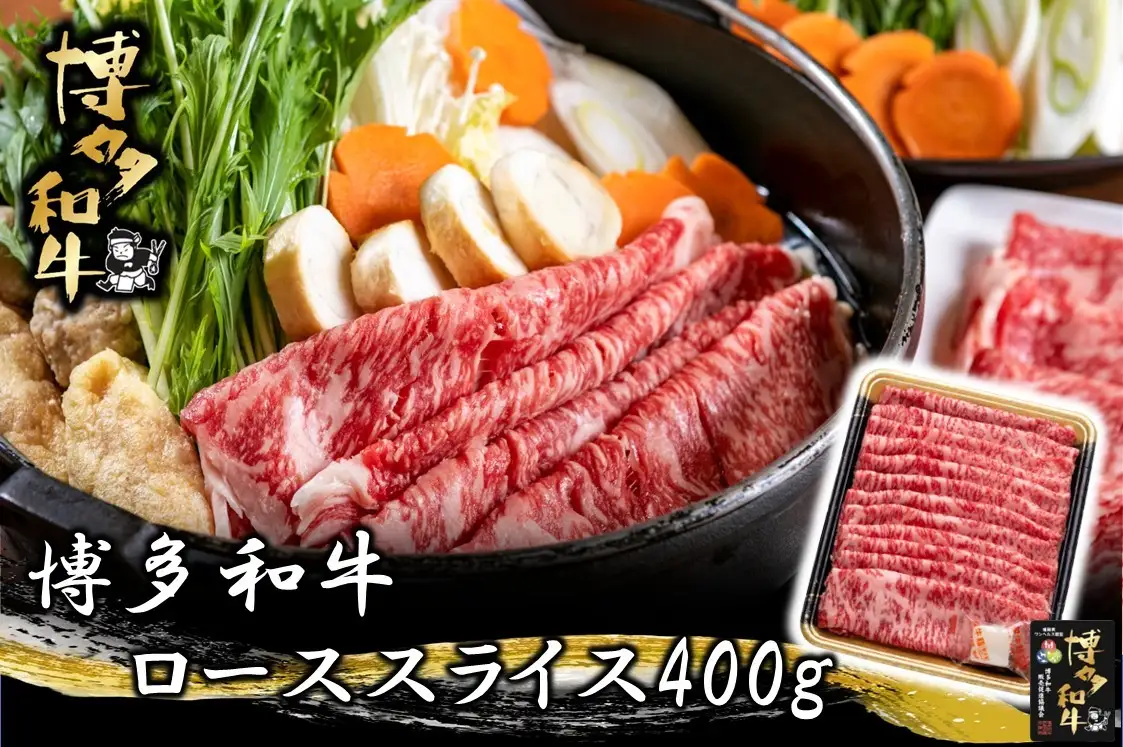 博多和牛 ローススライス400g【JA全農ミートフーズ】[H0189]
