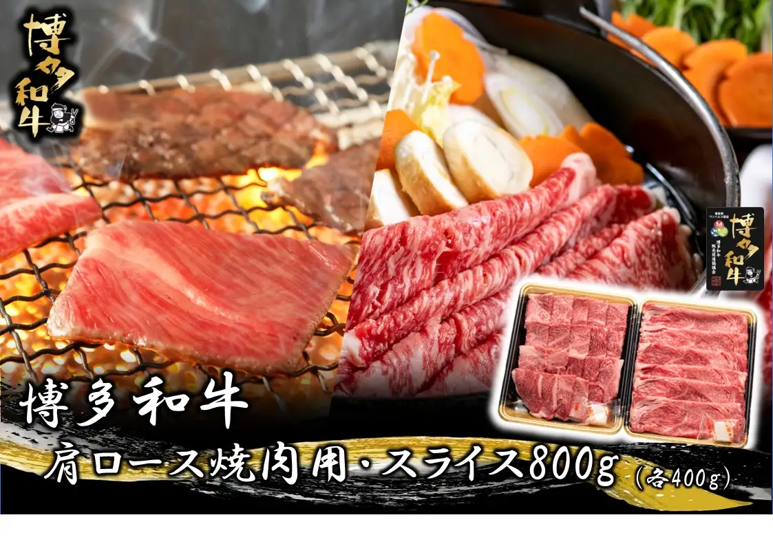 博多和牛 肩ロース焼肉用・スライス800g（各400g【JA全農ミートフーズ】）[H0192]