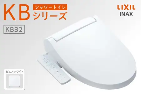 LIXIL シャワートイレ KBシリーズ 【CW-KB32A】（ピュアホワイト）