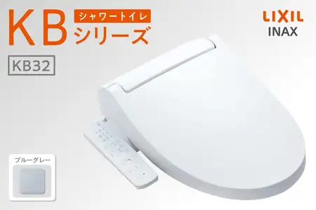 LIXIL シャワートイレ KBシリーズ 【CW-KB32A】（ブルーグレー）