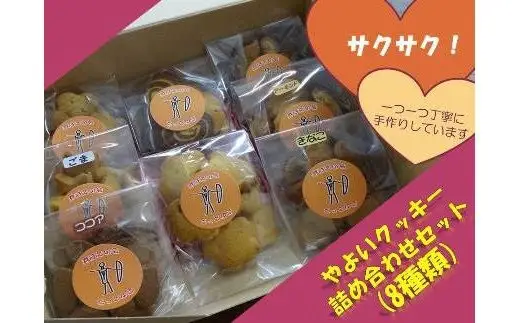 やよい クッキー 詰め合わせ セット (440g) おかし 菓子 焼き菓子 障がい支援 障がい者支援施設 就労継続支援 お菓子工房どっとゆう 手作り 奈良県 【tm-CI001】【お菓子工房どっとゆう】
