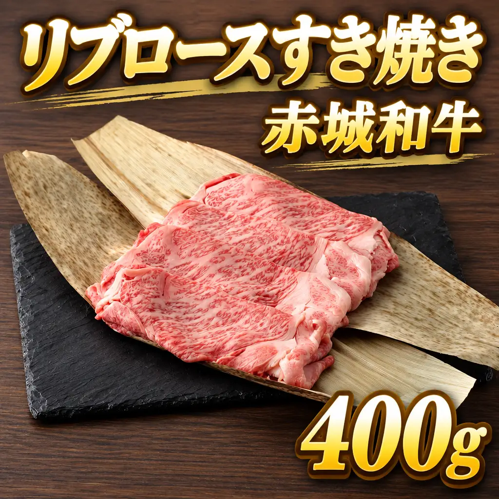 赤城和牛リブロースすき焼き400ｇ 和牛