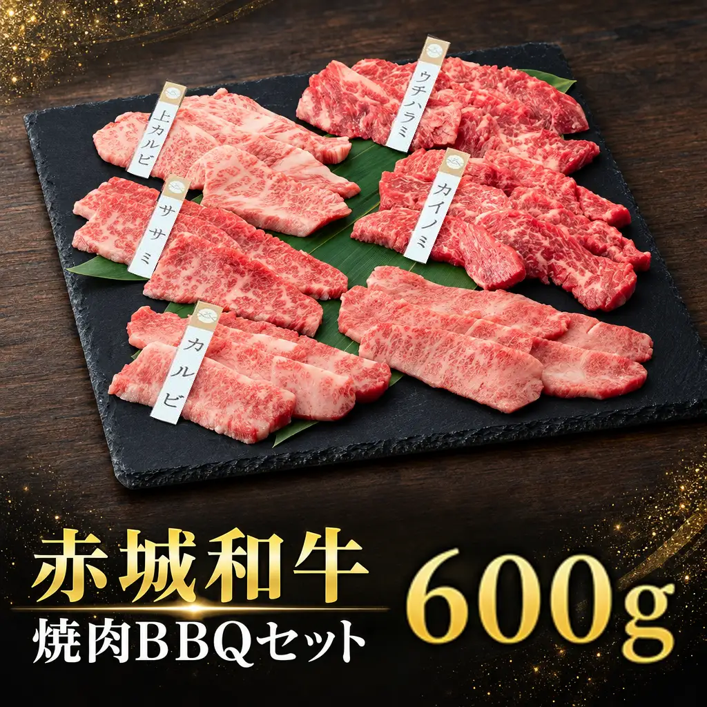 赤城和牛 本格焼肉BBQセット600ｇ 和牛