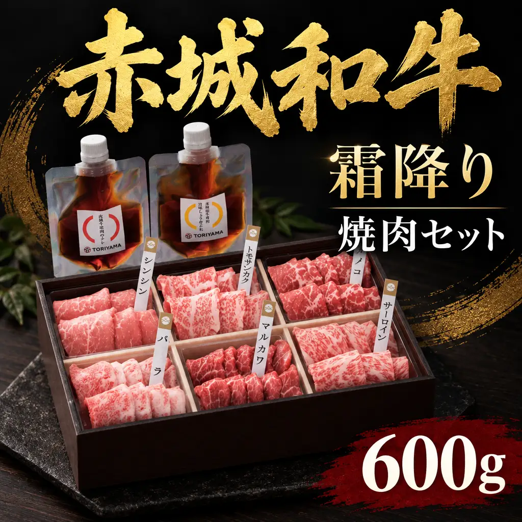 赤城和牛 霜降り焼肉食べ比べセット600ｇ 和牛