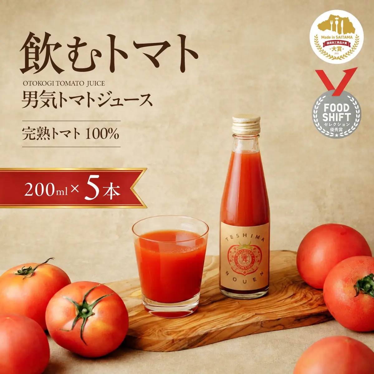 トマトジュース 手島農園 男気トマトジュース 200ml×5本