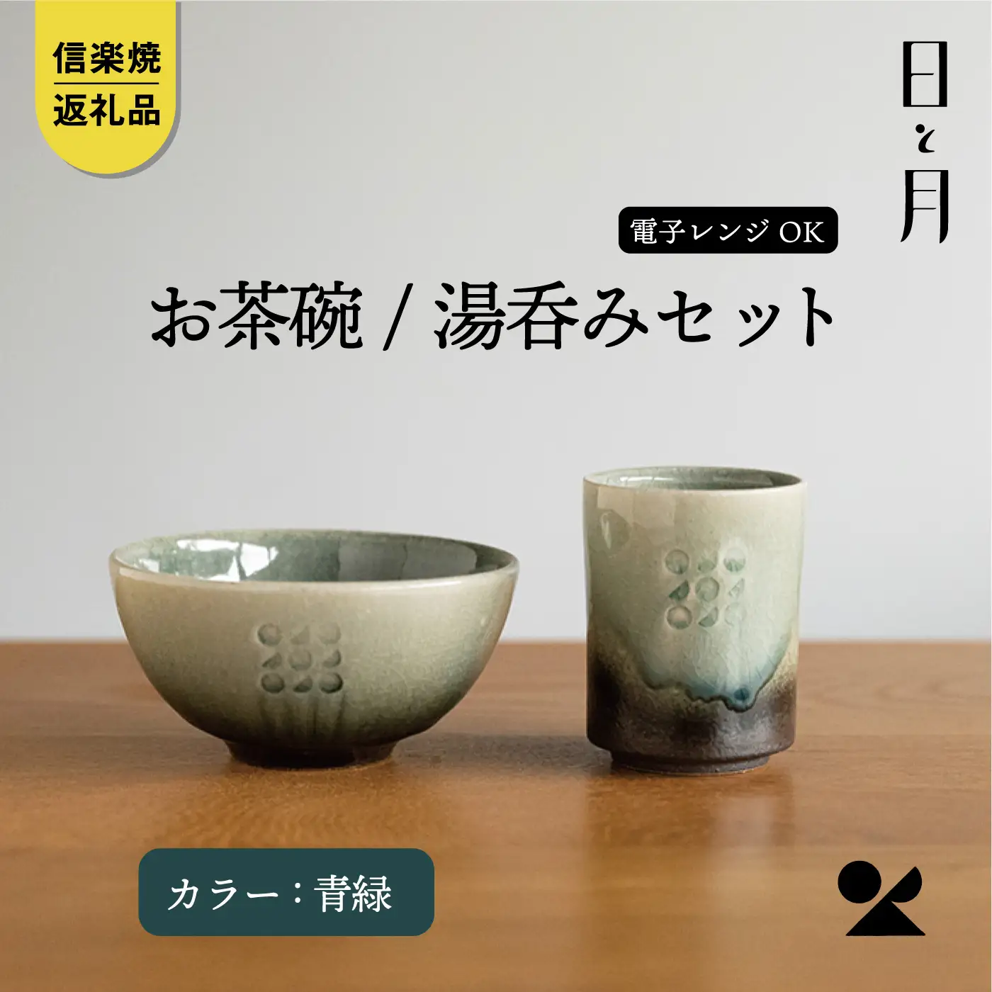 【楽山焼】湯呑み3点セット 信楽焼・明山】日と月 お茶碗、湯呑みのセット（青緑）ht-2834 | 滋賀