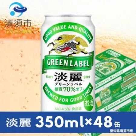 キリン　淡麗グリーンラベル　350ml×48本(2ケース)【1766730】