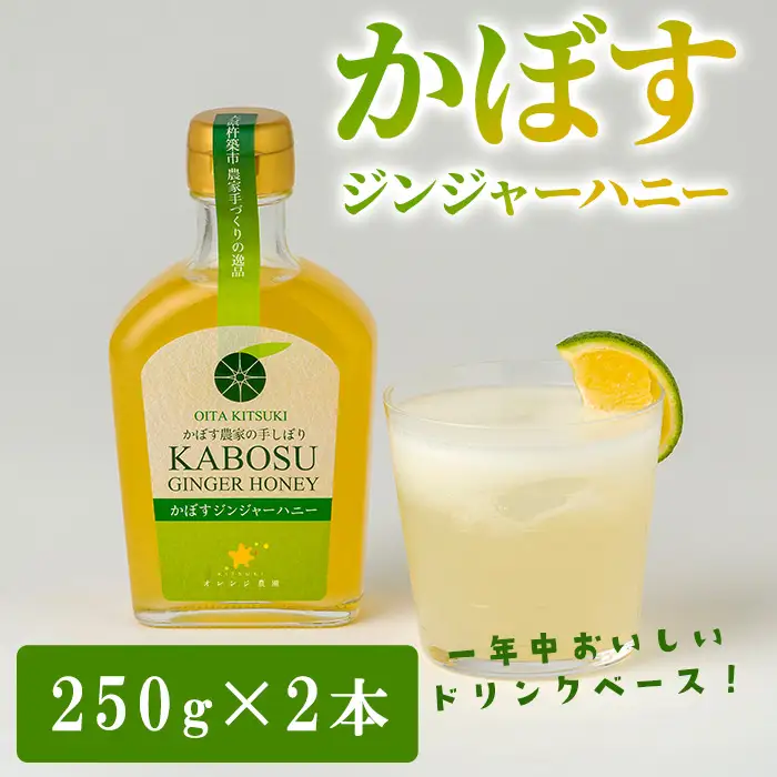 オレンジ農園のかぼすジンジャーハニー (計500g・250g×2本) かぼす ジュース ドリンク ドリンクベース カボス ジンジャー ハニー 生姜 蜂蜜 常温 【opcf002】【株式会社きっとすき】