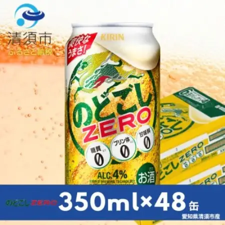 キリンのどごしZERO　350ml×48本(2ケース)【1766731】