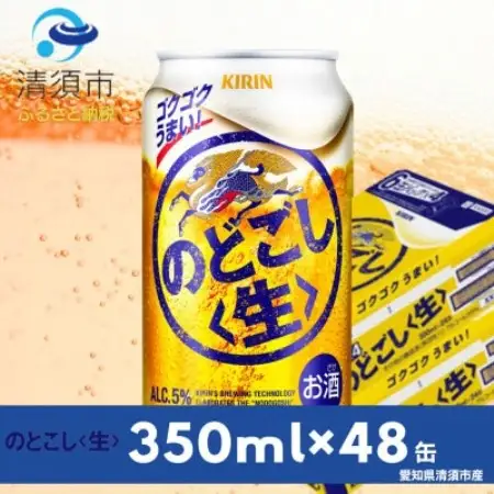 キリン　のどごし《生》　350ml×48本(2ケース)【1766732】