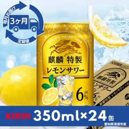 【毎月定期便】キリン　麒麟特製レモンサワー　6%　350ml×24本(1ケース)全3回【4090399】