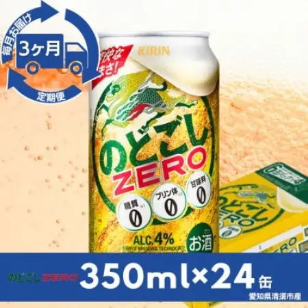 【毎月定期便】キリンのどごしZERO　350ml×24本(1ケース)全3回【4090401】