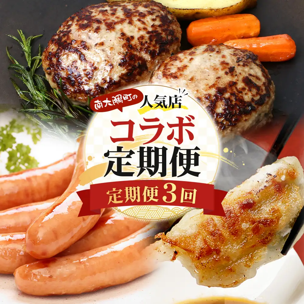≪定期便3回≫南大隅町 大人気店の自慢の味 コラボ定期便 NI-9｜定期便 惣菜 本土最南端 加工品 惣菜 おかず お弁当 月替わり 毎月おとどけ 焼くだけ バラエティ 食べ比べ 3回 簡単調理 ストック 精肉店 ファーム 豚 鹿児島県 南大隅町 なんたん市場