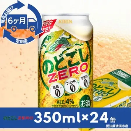 【毎月定期便】キリンのどごしZERO　350ml×24本(1ケース)全6回【4090402】
