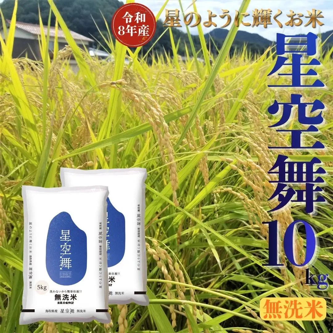 選べる 内容量 星空舞 無洗米 10kg 令和8年産 鳥取県 送料無料 お米 米 ご飯 銘柄米 ほしぞらまい こめ 白米 おにぎり おむすび 甘い ツヤ 銘柄 湯梨浜町 国産 2026年産 JA 人気 おすすめ 冷めてもおいしい ブランド オリジナル | 350M