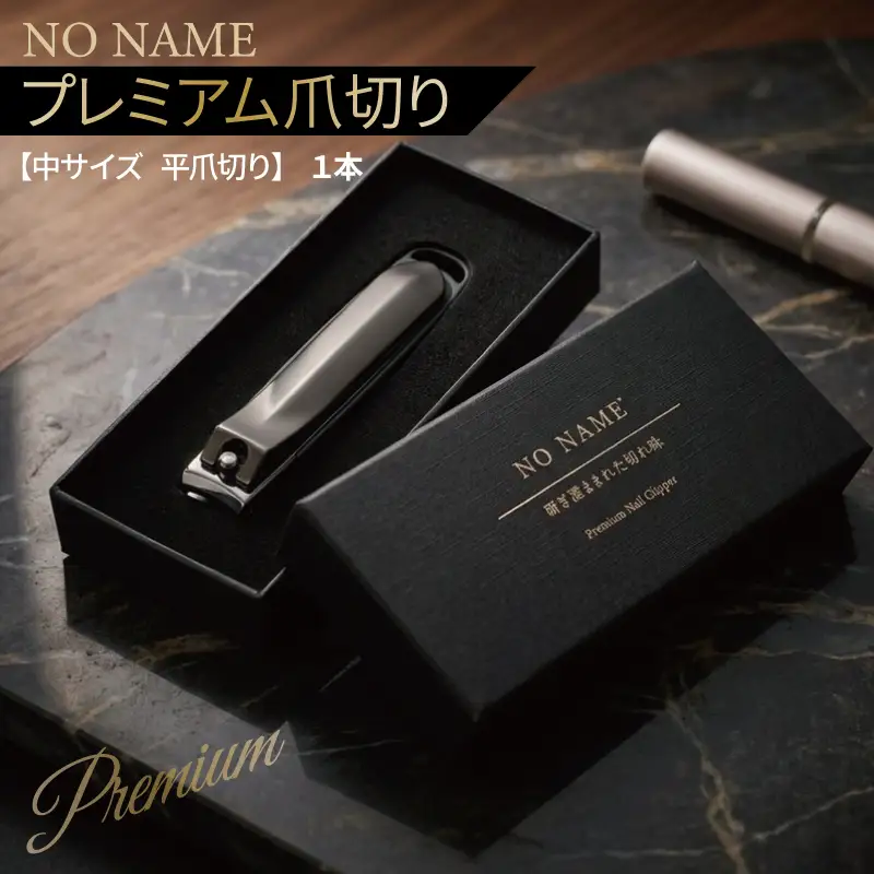 NO NAME プレミアム爪切り（中サイズ 平爪切り）