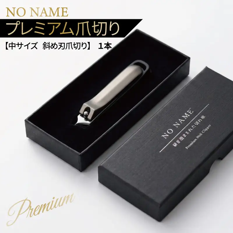 NO NAME プレミアム爪切り（中サイズ 斜め刃爪切り）