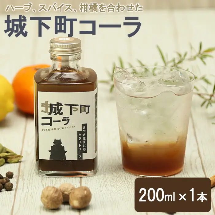 城下町コーラ (200ml×1本) クラフトコーラ の素 飲料 ジュース コーラ シロップ 原液 【opcf008】【株式会社きっとすき】