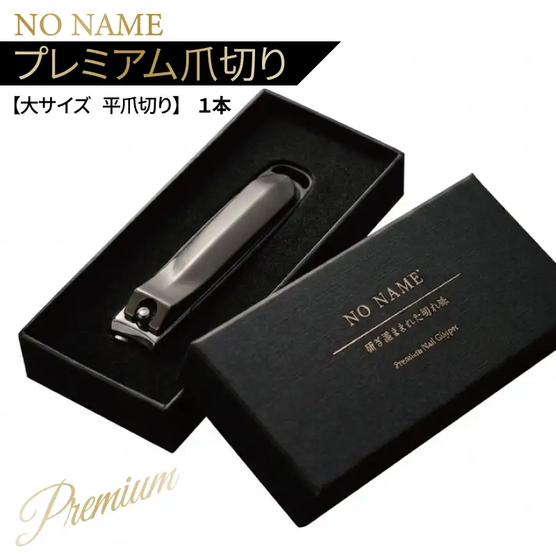 NO NAME プレミアム爪切り（大サイズ 平爪切り）