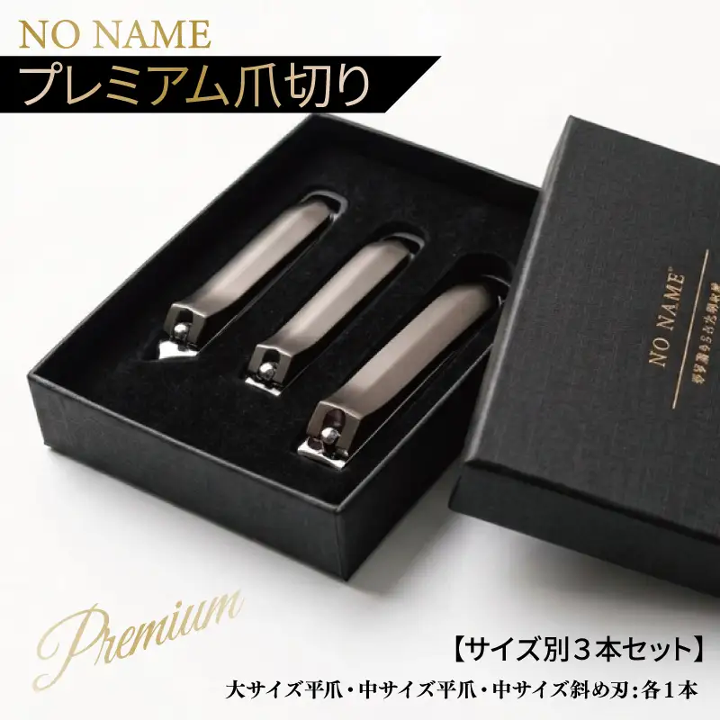  NO NAME プレミアム爪切り サイズ別3本セット 