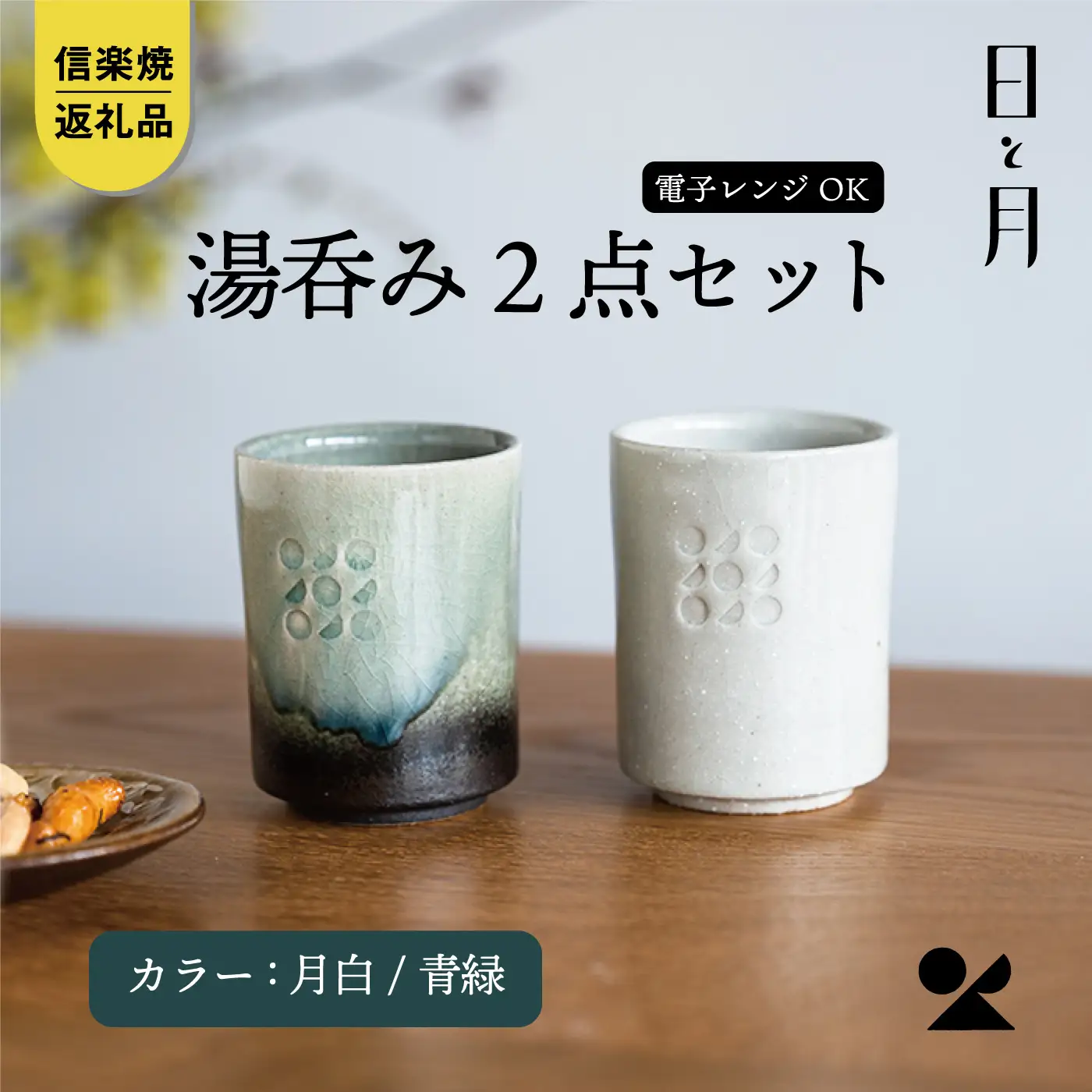 水月焼き・湯呑み 信楽焼・明山】日と月 湯呑み（月白/青緑 2客セット）ht-3436 | 滋賀県
