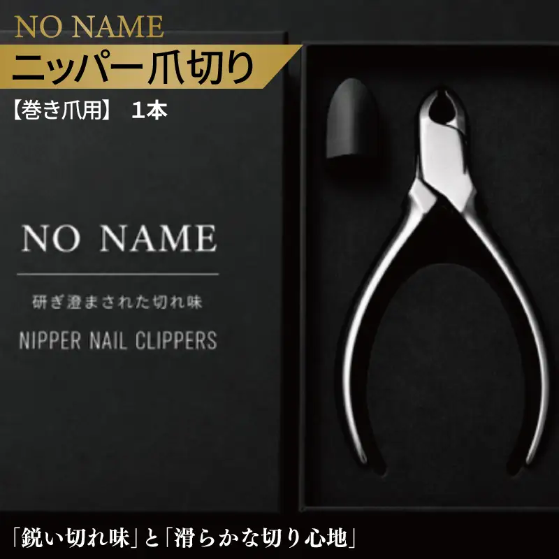  NO NAME 爪切りニッパー巻き爪用爪切り