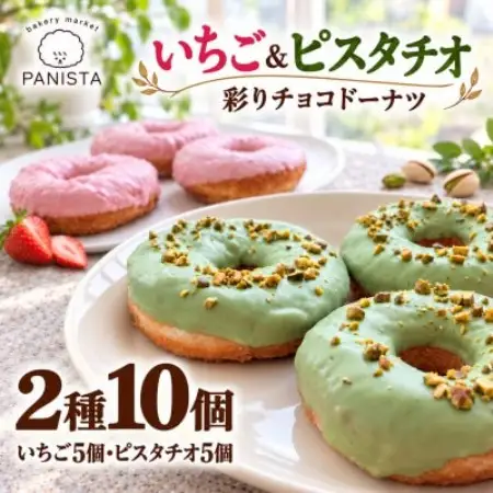 【ベーカリーマーケット パニスタ】彩りチョコドーナツ2種10個セット(ピスタチオ・いちご)【配送不可地域：離島】【1781077】