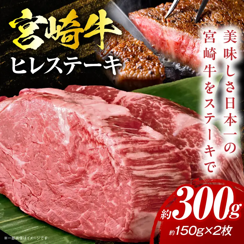 《2026年11月発送》宮崎牛ヒレステーキ 300g_K033-039-11