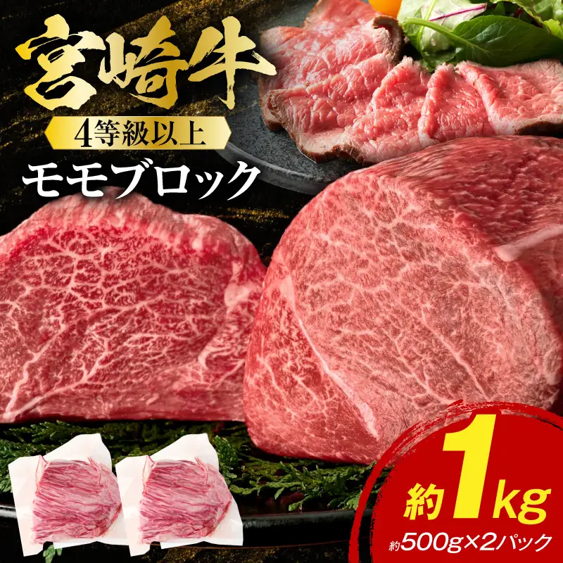 《2026年11月発送》宮崎牛モモブロック 1kg_K033-042-11