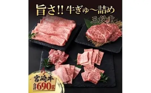 《2026年11月発送》宮崎牛旨さ!!牛ぎゅ～詰め三段重 合計690g 赤身モモ肉ステーキ、霜降り肩ローススライス、焼肉4種食べ比べ_K033-048-11