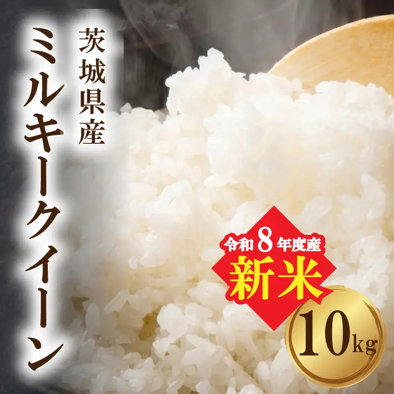 【新米】ミルキークイーン 新米 茨城県産 10kg ミルキークイーン