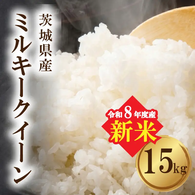 【新米】ミルキークイーン 新米 茨城県産 15kg ミルキークイーン