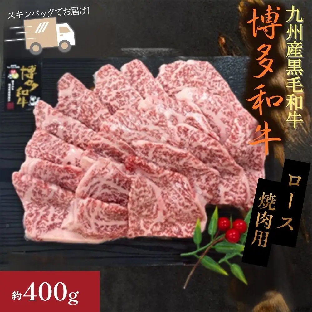 A4ランク博多和牛リブロース焼肉用400g(スキンパック)[H0199]
