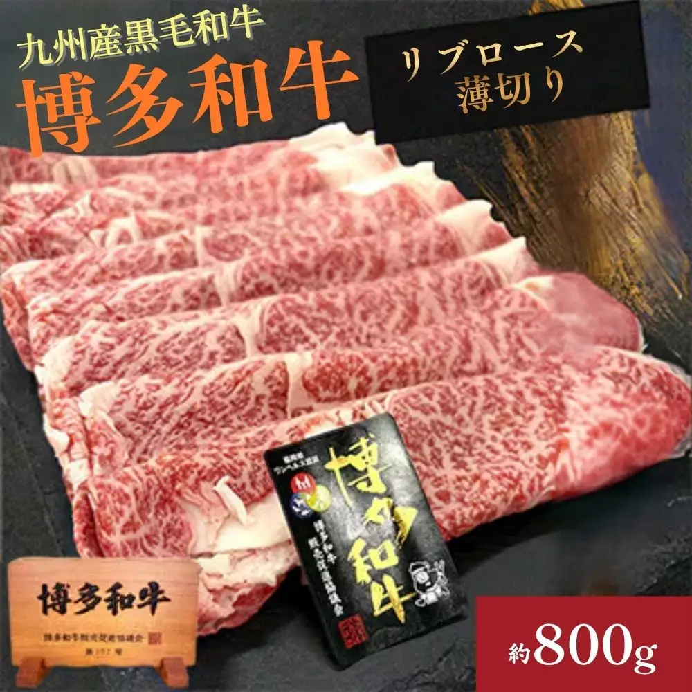 A4ランク博多和牛リブローススライス800g(400g×2P)[H0200]