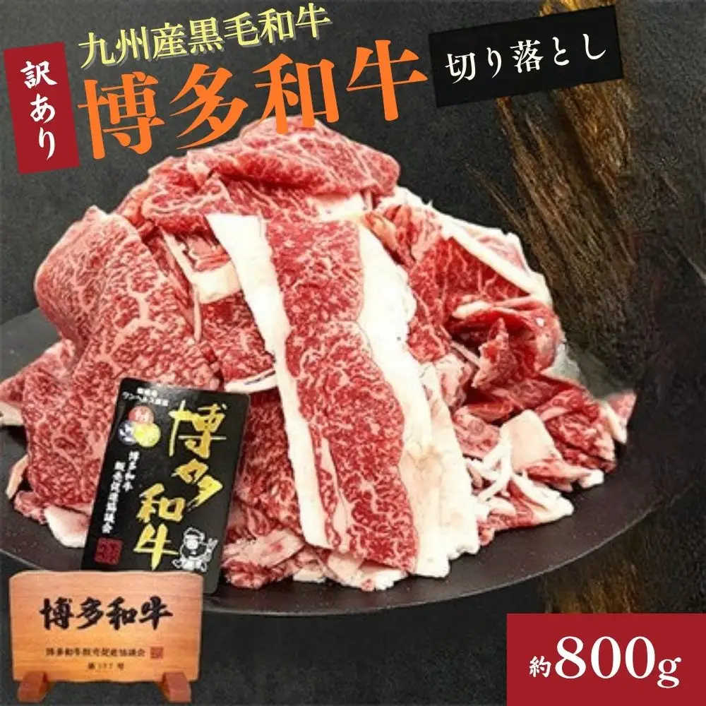 A4ランク博多和牛 切り落とし800g(400g×2P)[H0202]