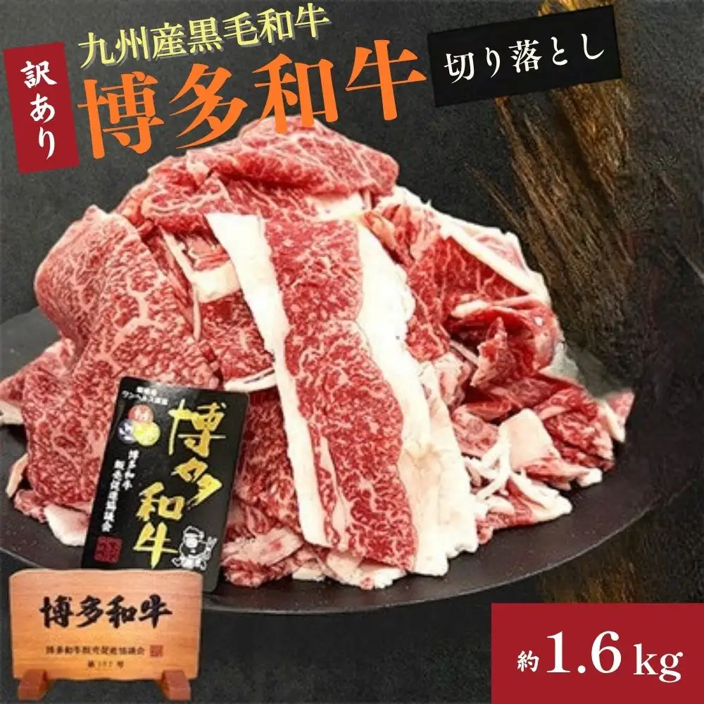 A4ランク博多和牛 切り落とし1600g(400g×4P)[H0204]