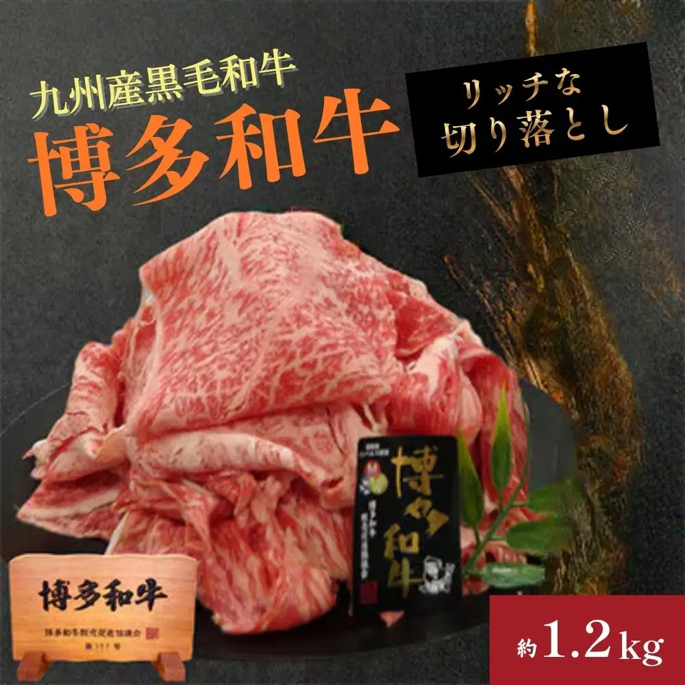 A4ランク博多和牛リッチな切り落とし1200g(300g×4P)[H0205]