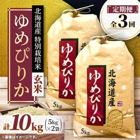 【毎月定期便】特別栽培米 北海道産 ゆめぴりか10kg(5kg×2袋) 玄米 特A 全3回【4093886】
