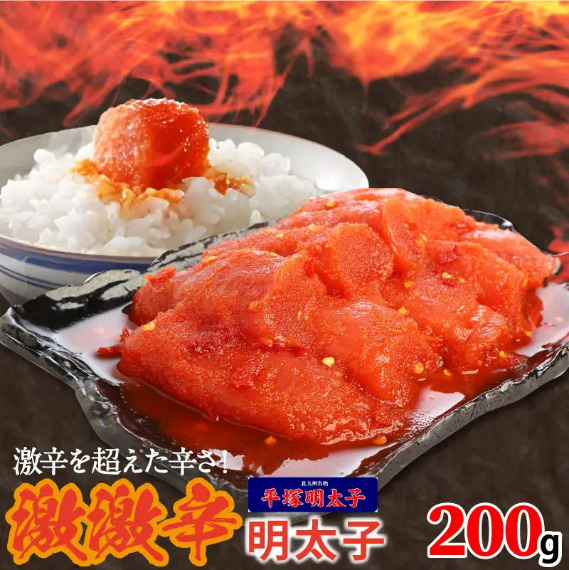 最上級の辛さ！平塚の激激辛明太子(200g) _KHM0108