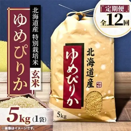 【毎月定期便】特別栽培米 北海道産ゆめぴりか5kg 美味しい玄米 特Aランク 全12回【4093887】