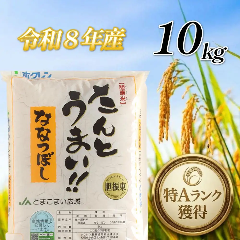 ＜令和8年産＞たんとうまい ななつぼし 10kg ＜JAとまこまい広域取扱 安平町特産品＞